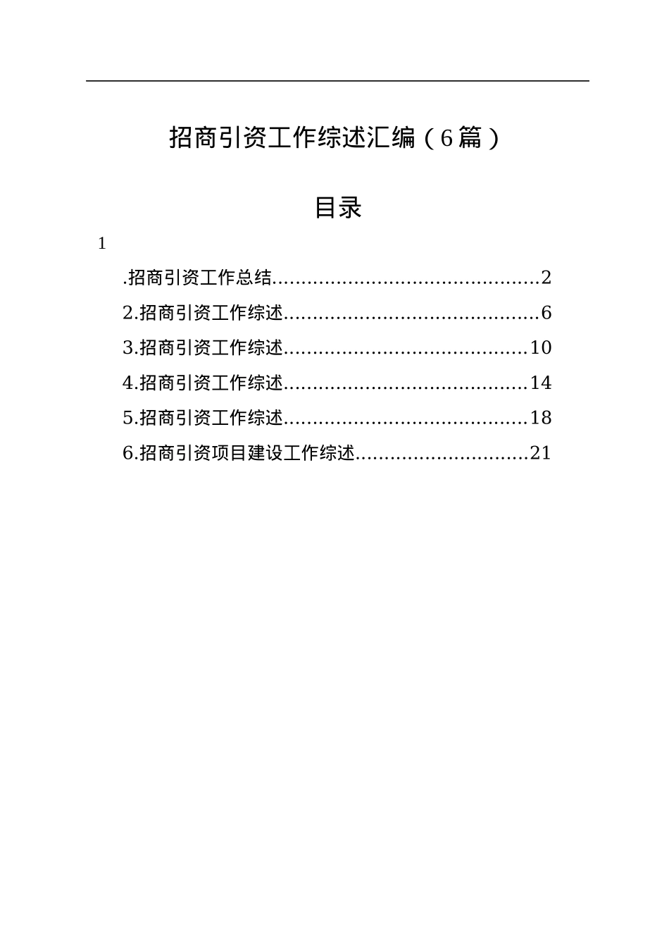 招商引资工作综述汇编（6篇）.docx_第1页