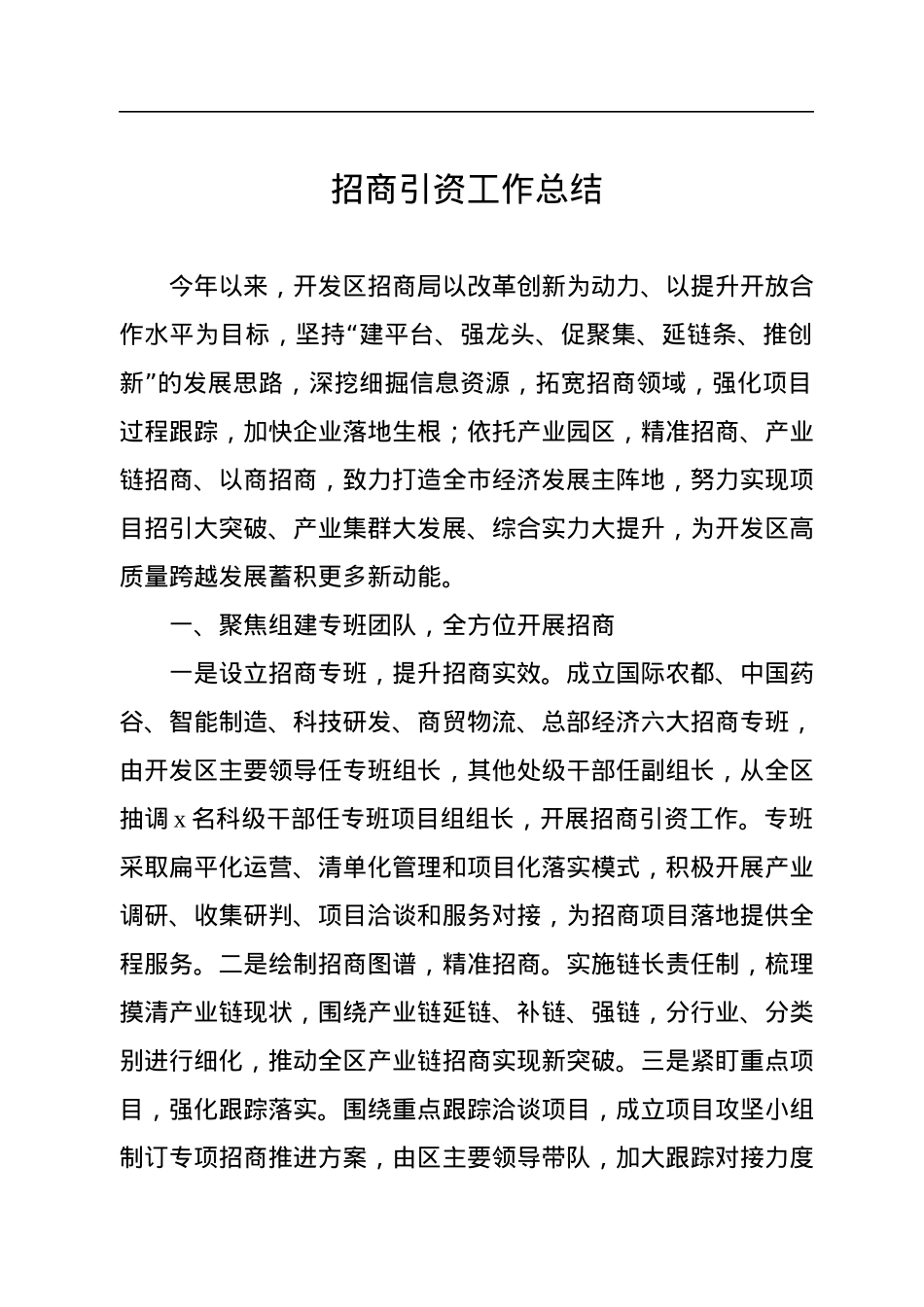 招商引资工作综述汇编（6篇）.docx_第2页