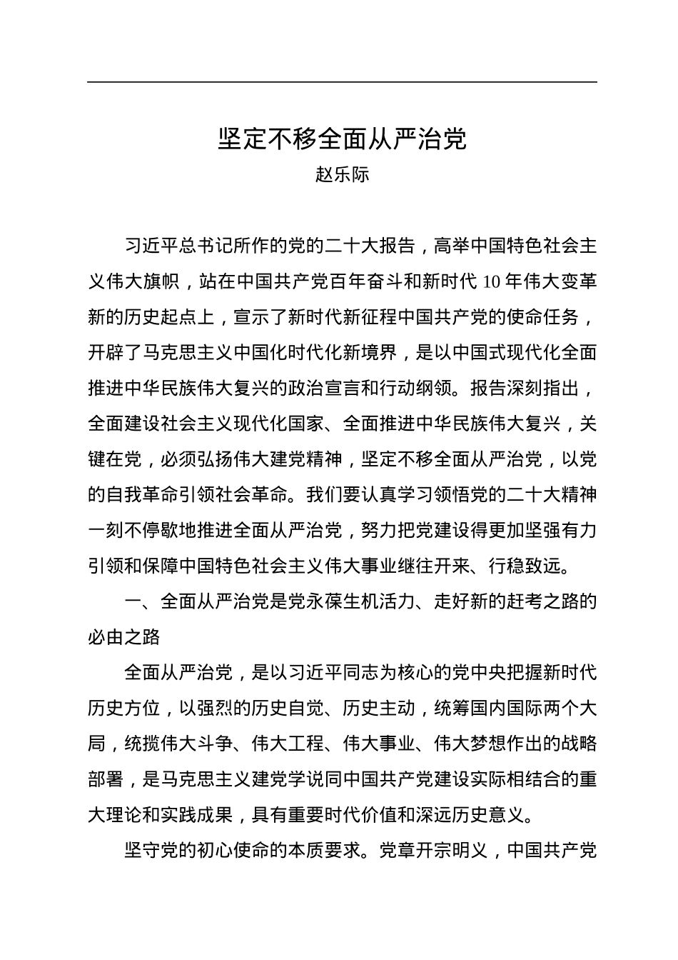 赵乐际：坚定不移全面从严治党.docx_第1页