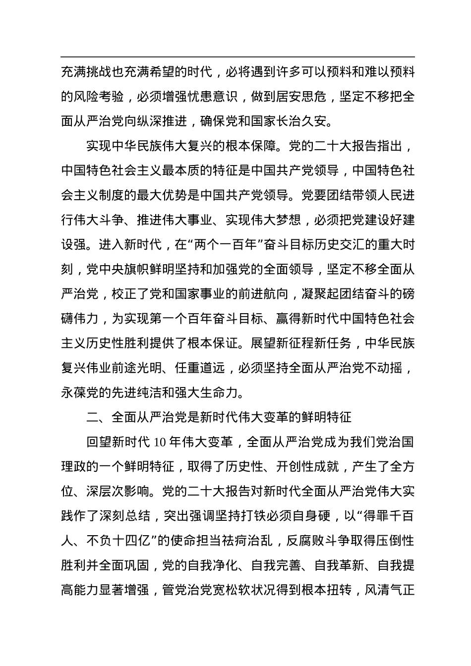 赵乐际：坚定不移全面从严治党.docx_第3页