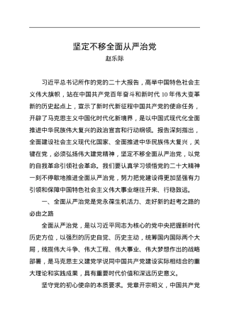 赵乐际：坚定不移全面从严治党.docx