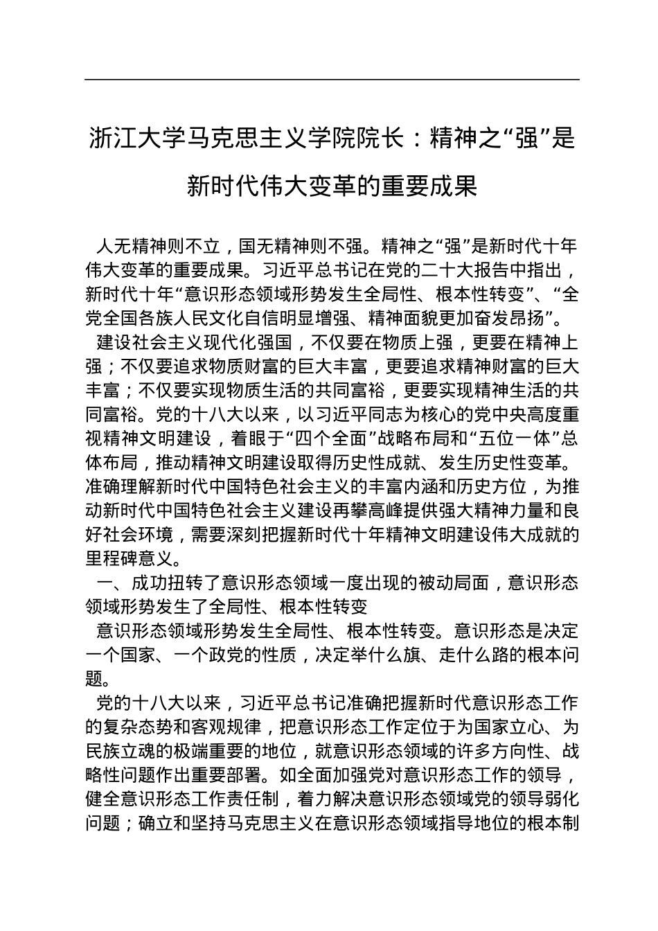 浙江大学马克思主义学院院长：精神之“强”是新时代伟大变革的重要成果（20221108）.docx_第1页