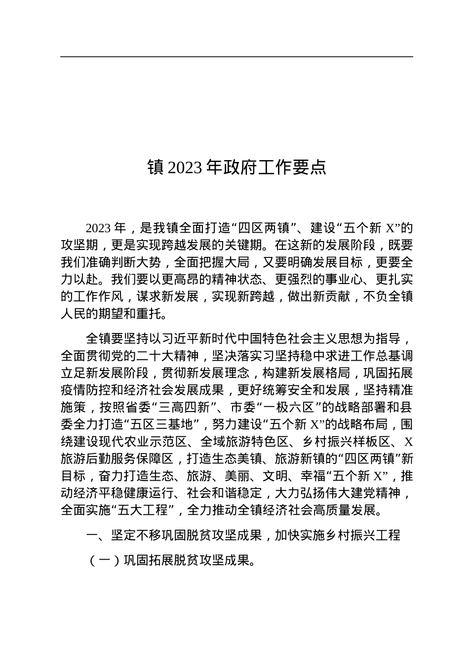 镇2023年政府工作要点.docx_第1页