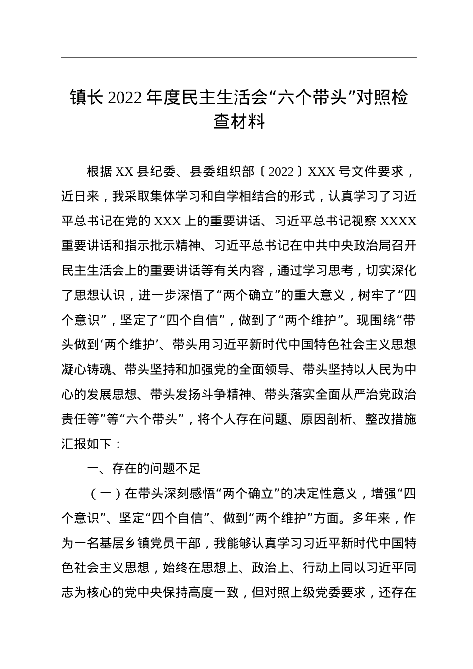 镇长2022年度民主生活会“六个带头”对照检查材料.docx_第1页