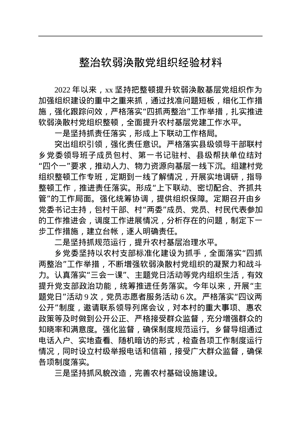 整治软弱涣散党组织经验材料.docx_第1页