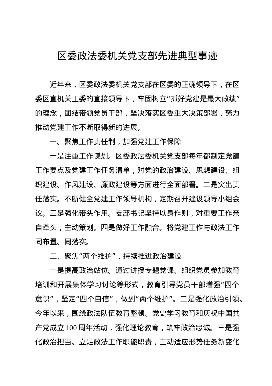 政法委机关党支部先进典型事迹汇编（3篇）.docx_第2页