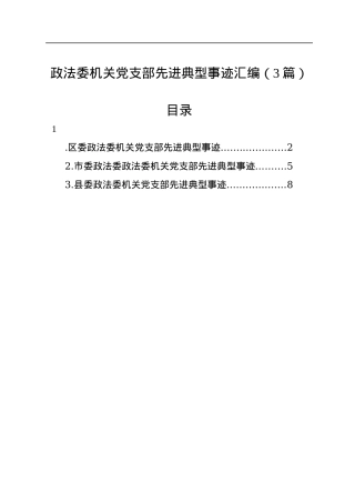 政法委机关党支部先进典型事迹汇编（3篇）.docx