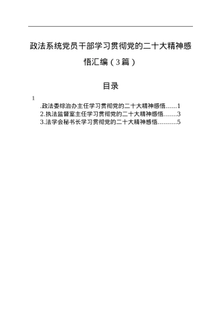 政法系统党员干部学习贯彻党的二十大精神感悟汇编（3篇）.docx