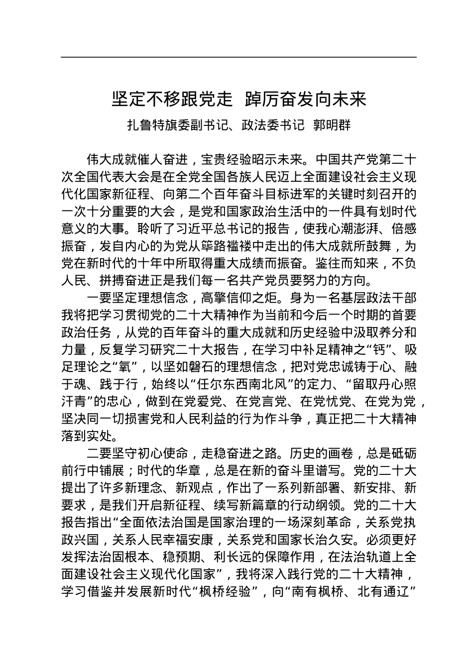 政法系统党员干部学习贯彻党的二十大精神感悟汇编（5篇）.docx_第2页