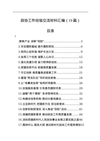 政协工作经验交流材料汇编（19篇）.docx