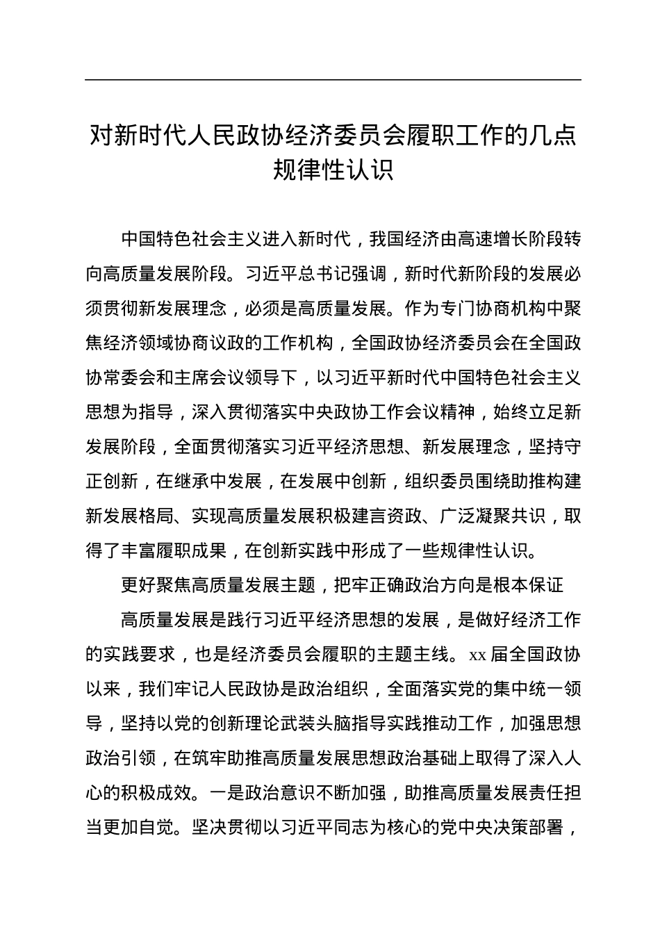 政协工作主题理论材料汇编（6篇）.docx_第2页