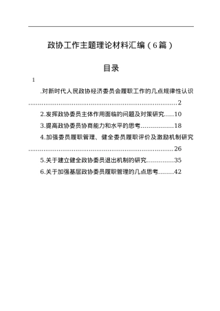 政协工作主题理论材料汇编（6篇）.docx