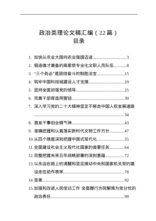 政治类理论文稿汇编（22篇）（20221216-20230117）.docx