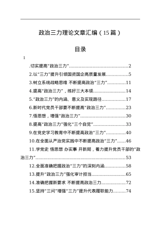政治三力理论文章汇编（15篇）.docx