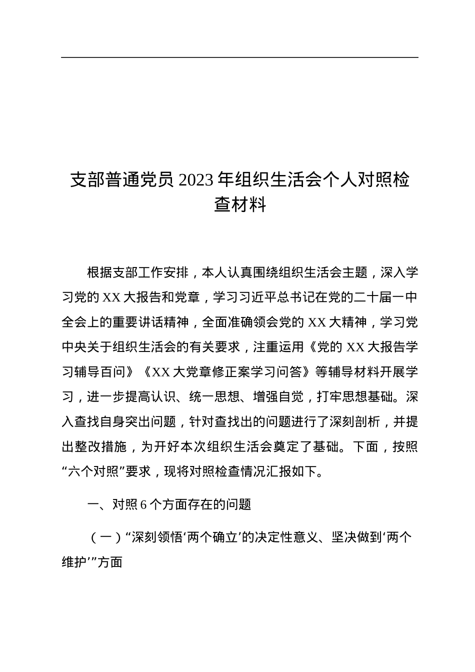 支部普通党员2023年组织生活会个人对照检查材料.docx_第1页