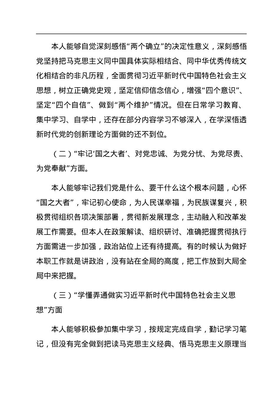支部普通党员2023年组织生活会个人对照检查材料.docx_第2页