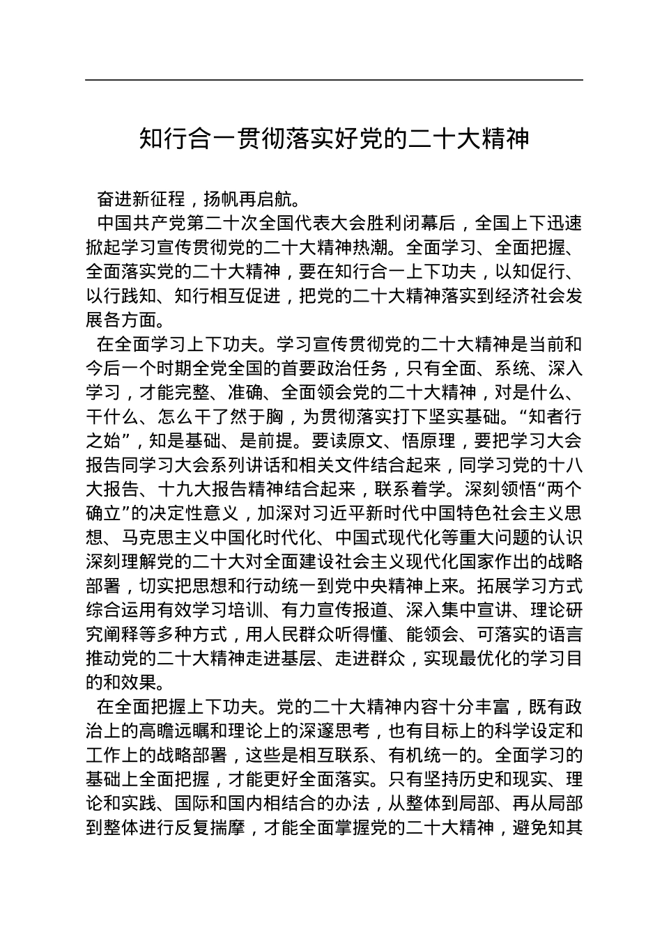 知行合一贯彻落实好党的二十大精神（20221202）.docx_第1页