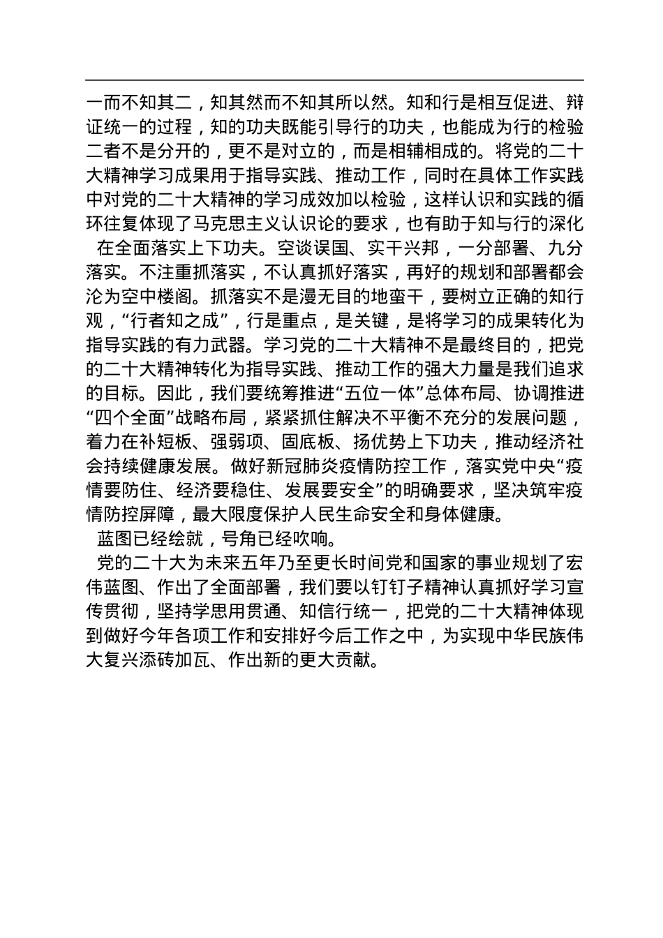 知行合一贯彻落实好党的二十大精神（20221202）.docx_第2页