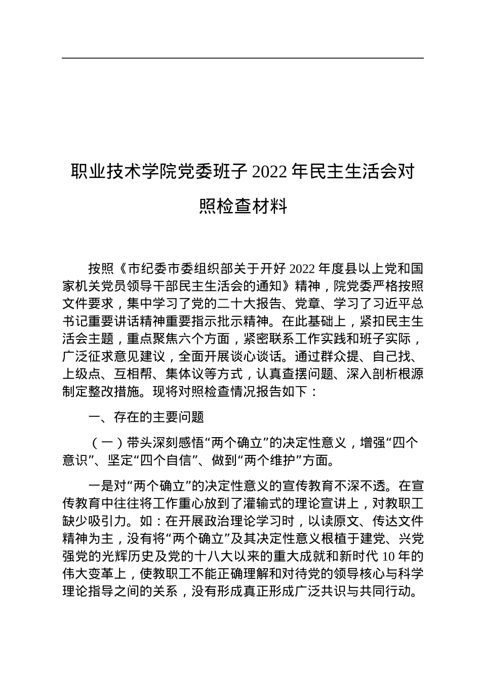 职业技术学院党委班子2022年民主生活会对照检查材料.docx_第1页