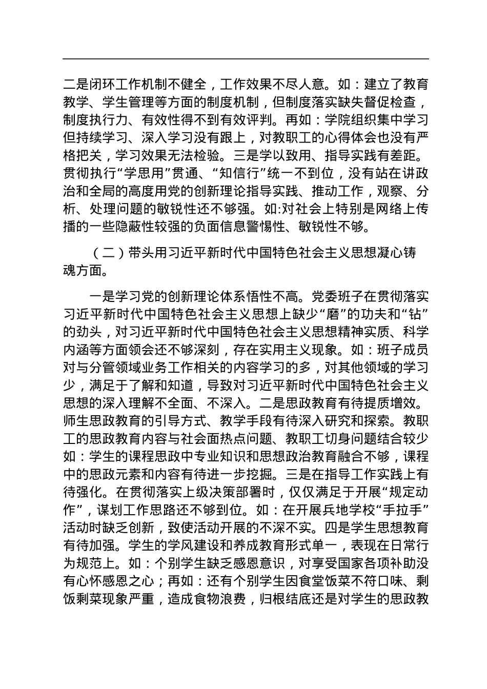 职业技术学院党委班子2022年民主生活会对照检查材料.docx_第2页