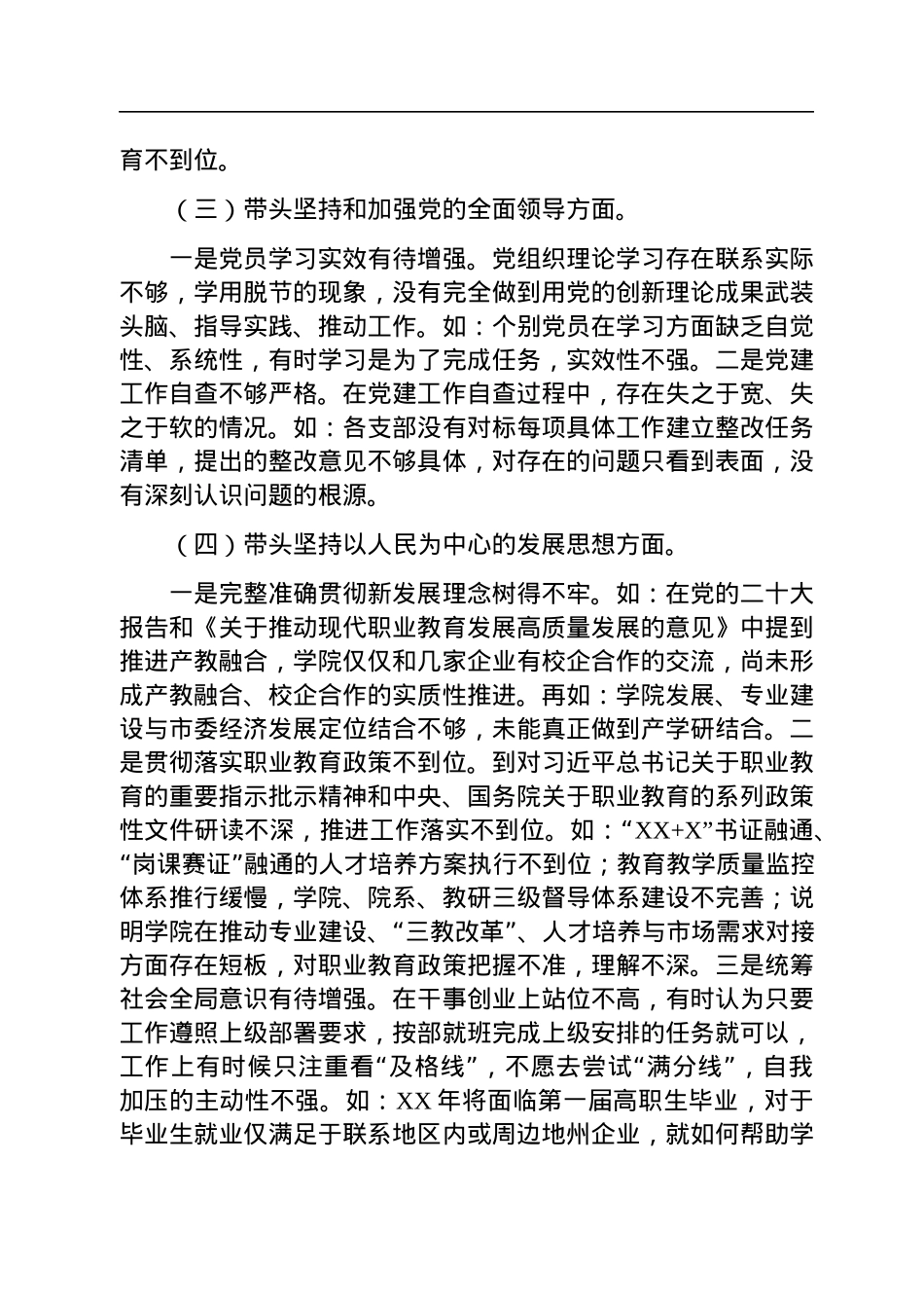 职业技术学院党委班子2022年民主生活会对照检查材料.docx_第3页