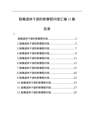 致离退休干部的新春慰问信汇编（12篇）.docx