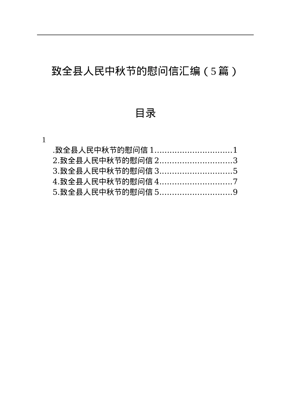 致全县人民中秋节的慰问信汇编（5篇）.docx_第1页