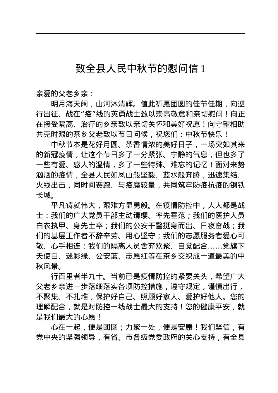 致全县人民中秋节的慰问信汇编（5篇）.docx_第2页