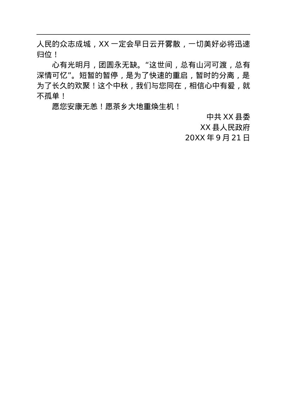 致全县人民中秋节的慰问信汇编（5篇）.docx_第3页