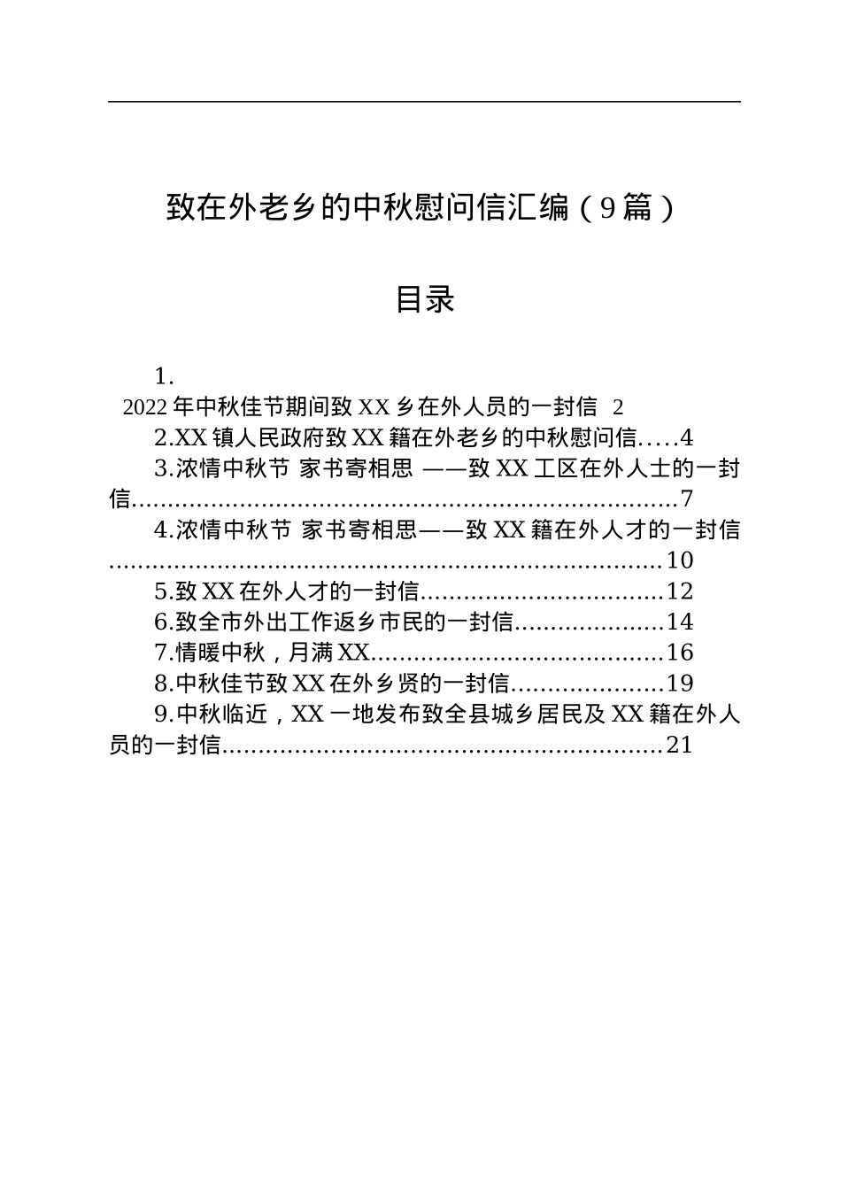 致在外老乡的中秋慰问信汇编（9篇）.docx_第1页