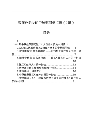 致在外老乡的中秋慰问信汇编（9篇）.docx