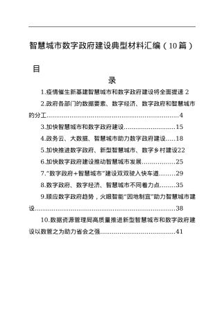 智慧城市数字政府建设典型材料汇编（10篇）.docx