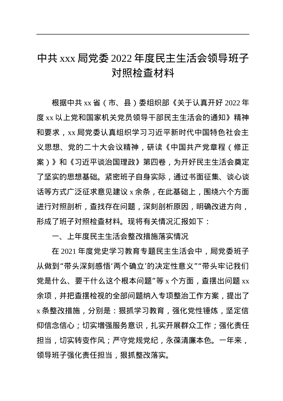中共xxx局党委2022年度民主生活会领导班子对照检查材料.docx_第1页