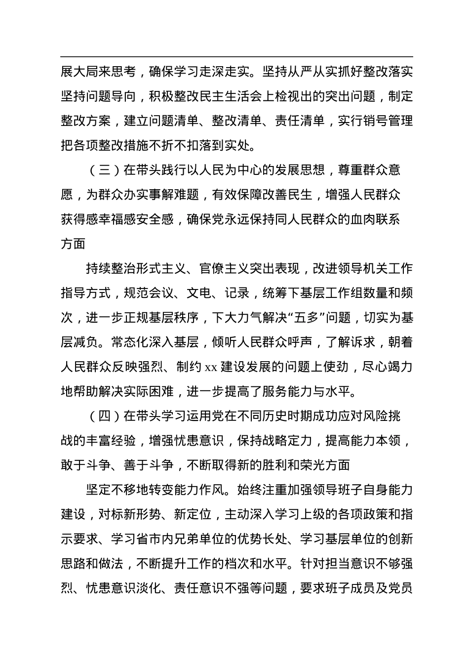 中共xxx局党委2022年度民主生活会领导班子对照检查材料.docx_第3页