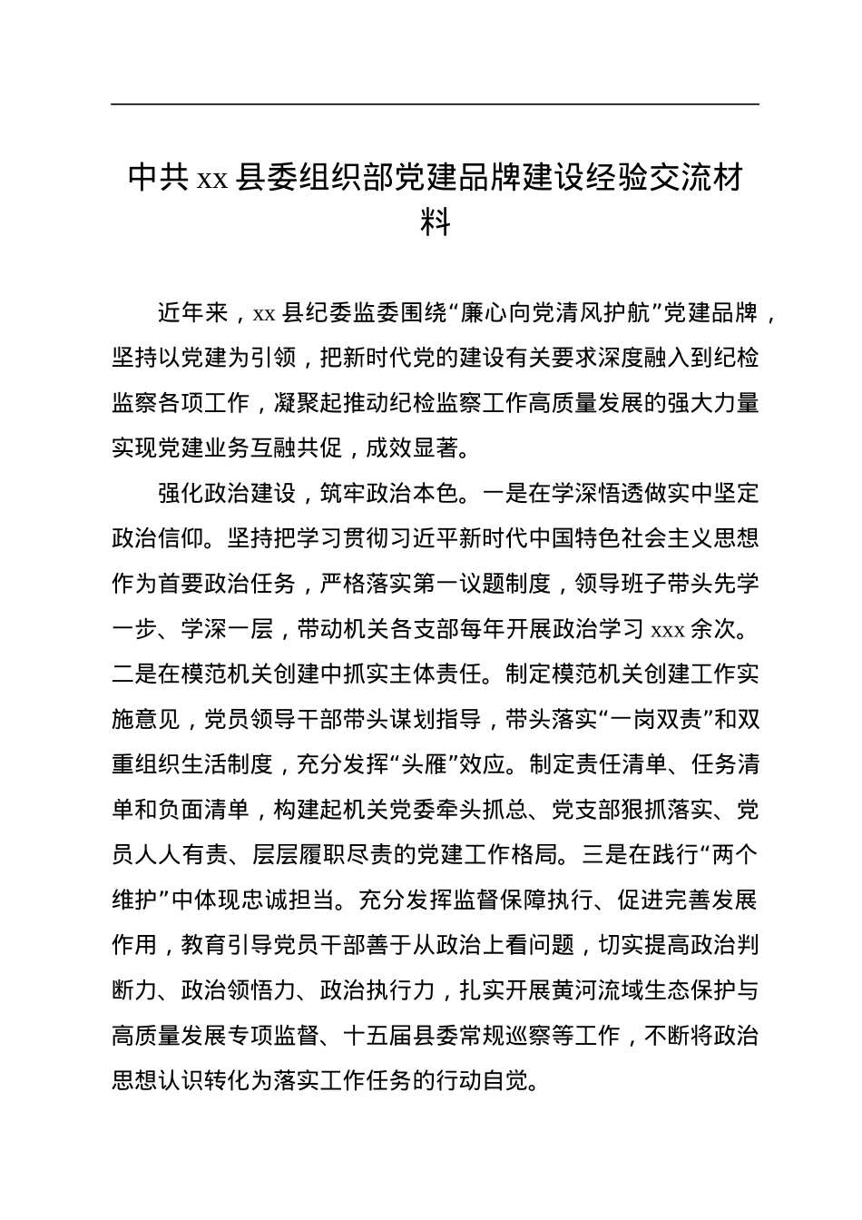 中共xx县委组织部党建品牌建设经验交流材料.docx_第1页