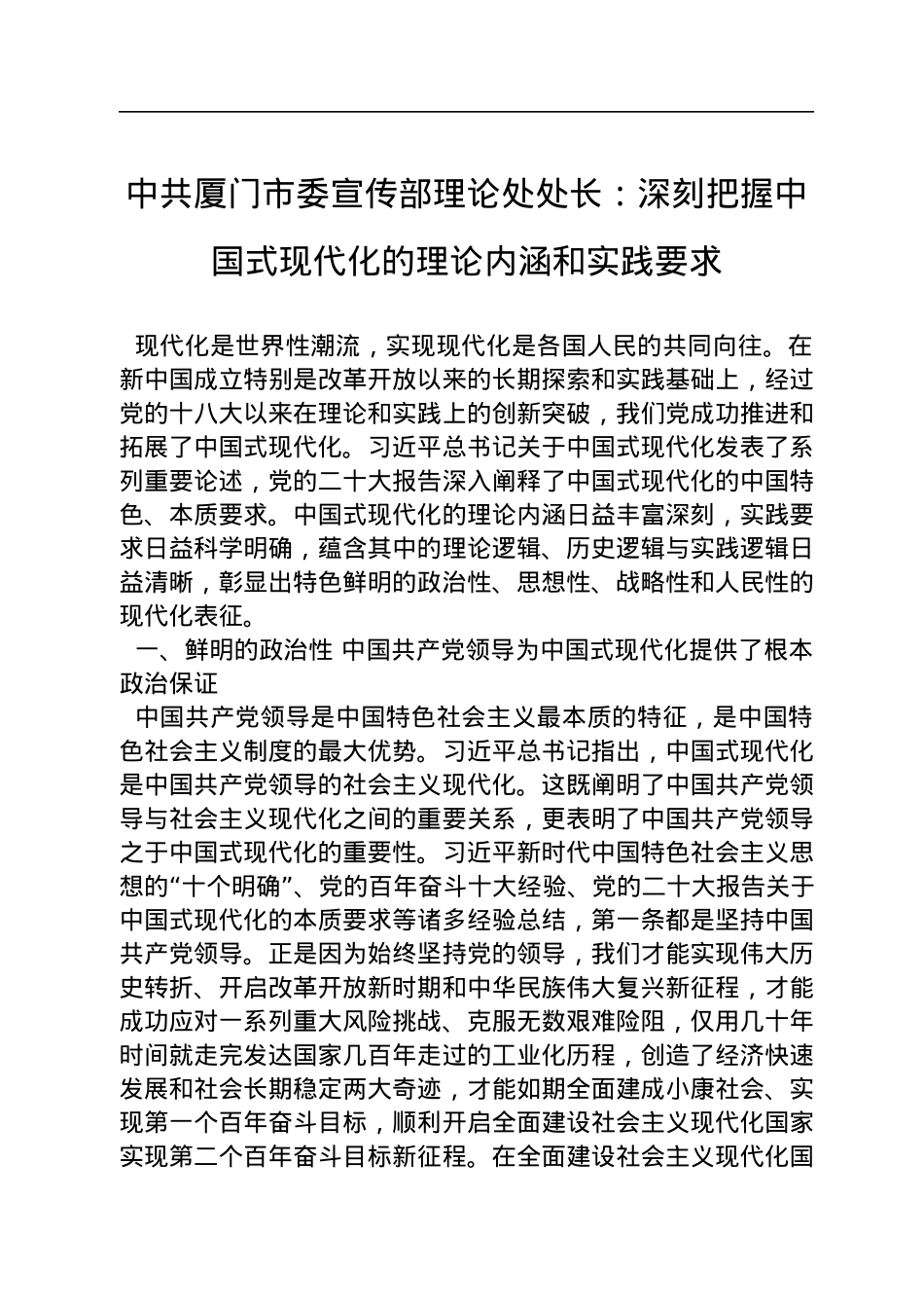 中共厦门市委宣传部理论处处长：深刻把握中国式现代化的理论内涵和实践要求（20221124）.docx_第1页