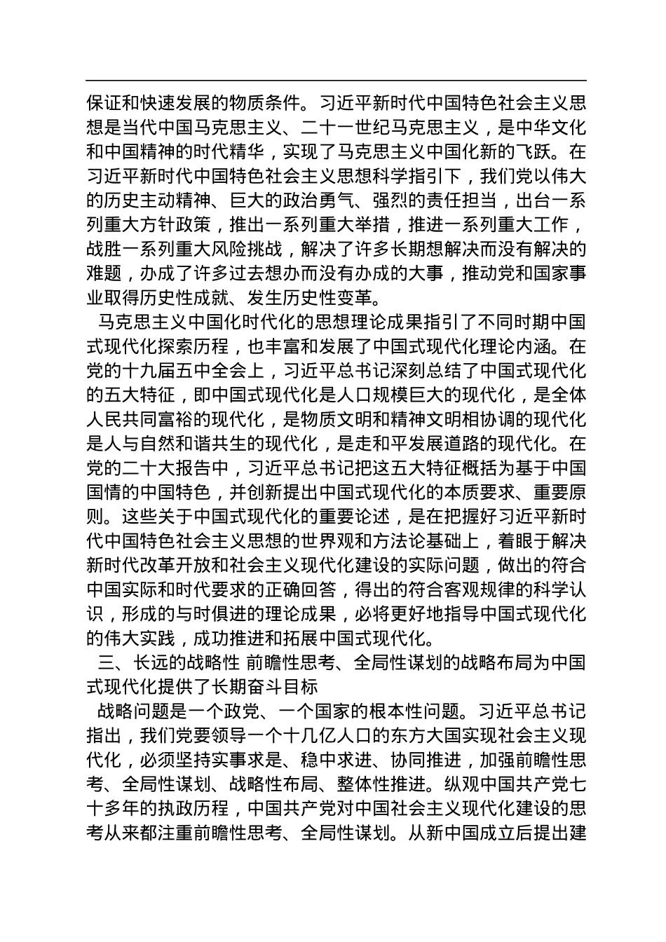 中共厦门市委宣传部理论处处长：深刻把握中国式现代化的理论内涵和实践要求（20221124）.docx_第3页