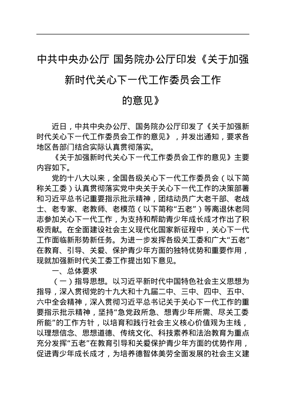 中共中央办公厅　国务院办公厅印发《关于加强新时代关心下一代工作委员会工作的意见》.docx_第1页