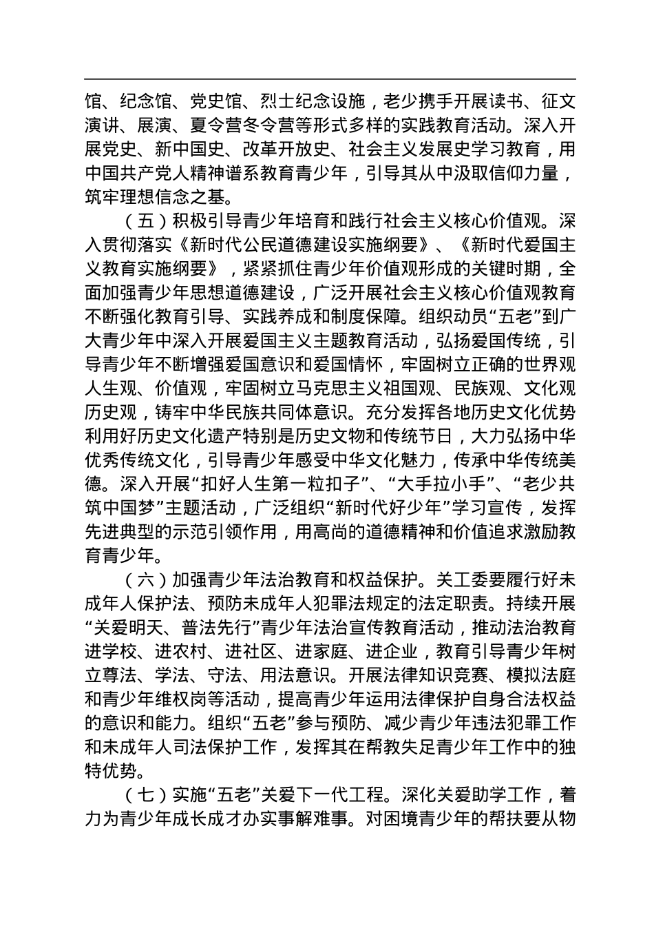 中共中央办公厅　国务院办公厅印发《关于加强新时代关心下一代工作委员会工作的意见》.docx_第3页