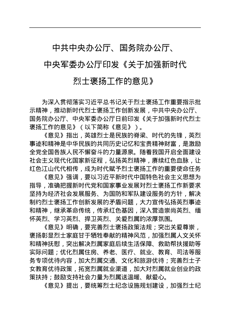 中共中央办公厅、国务院办公厅、中央军委办公厅印发《关于加强新时代烈士褒扬工作的意见》.docx_第1页