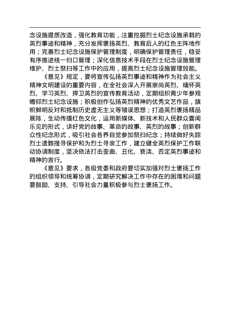 中共中央办公厅、国务院办公厅、中央军委办公厅印发《关于加强新时代烈士褒扬工作的意见》.docx_第2页