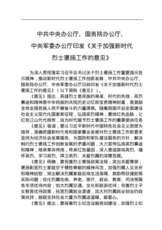 中共中央办公厅、国务院办公厅、中央军委办公厅印发《关于加强新时代烈士褒扬工作的意见》.docx