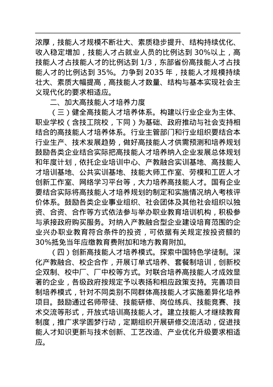 中共中央办公厅+国务院办公厅印发《关于加强新时代高技能人才队伍建设的意见》.docx_第2页