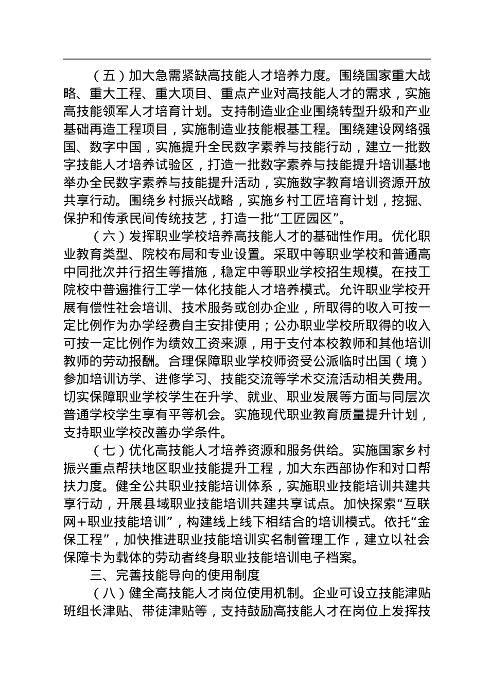 中共中央办公厅+国务院办公厅印发《关于加强新时代高技能人才队伍建设的意见》.docx_第3页