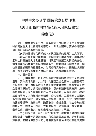 中共中央办公厅+国务院办公厅印发《关于加强新时代高技能人才队伍建设的意见》.docx