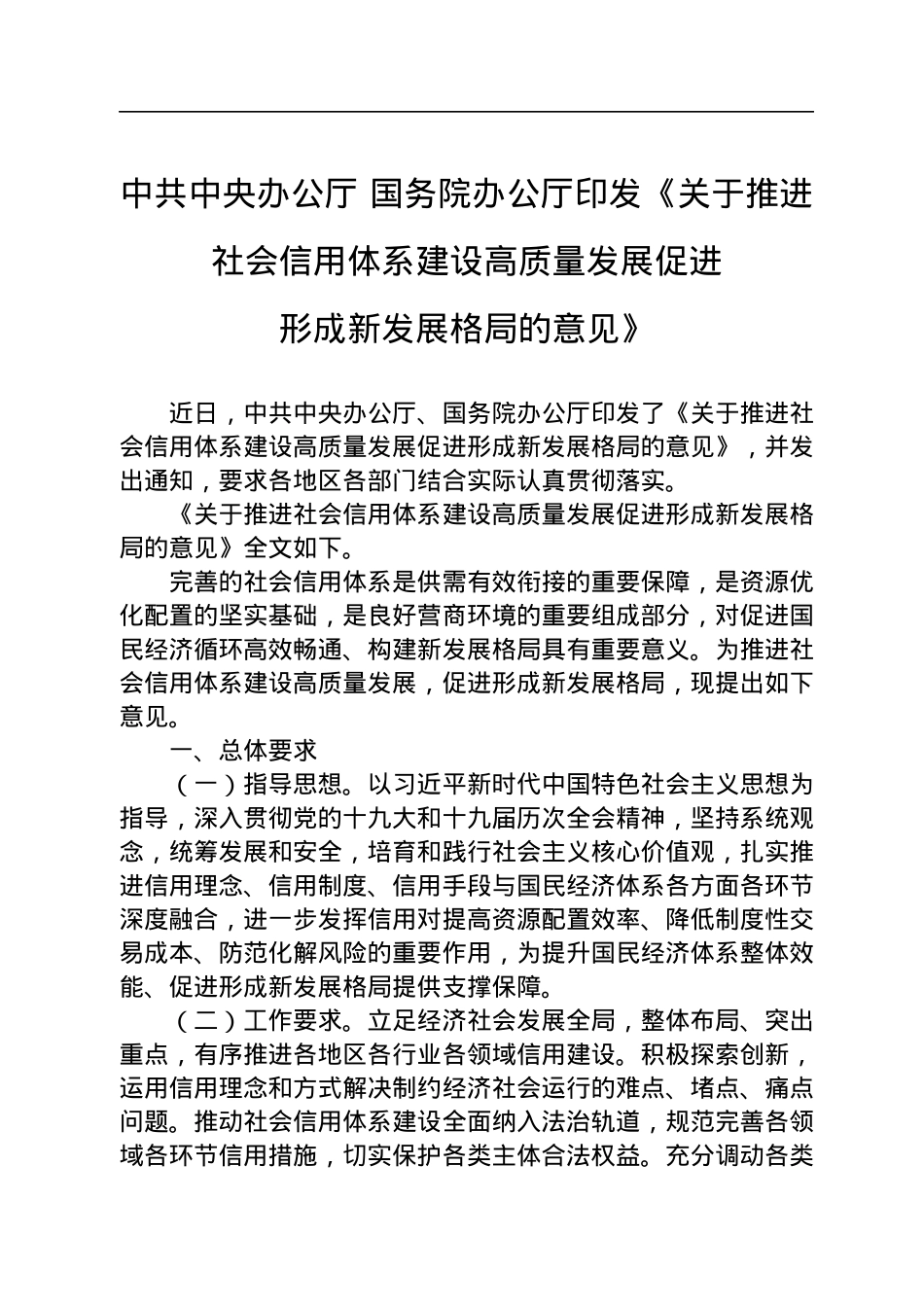 中共中央办公厅+国务院办公厅印发《关于推进社会信用体系建设高质量发展促进形成新发展格局的意见》.docx_第1页