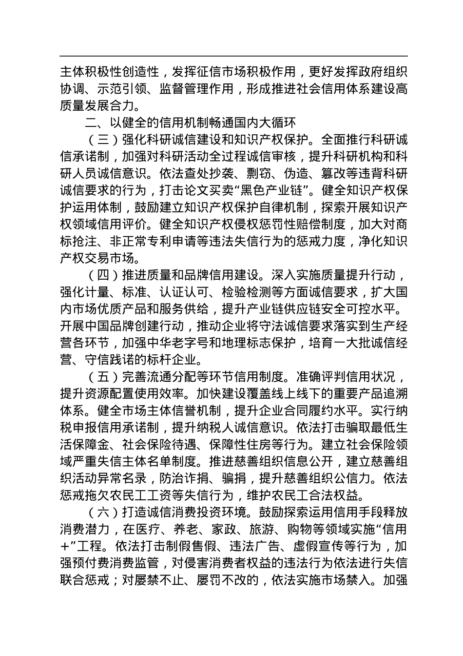 中共中央办公厅+国务院办公厅印发《关于推进社会信用体系建设高质量发展促进形成新发展格局的意见》.docx_第2页