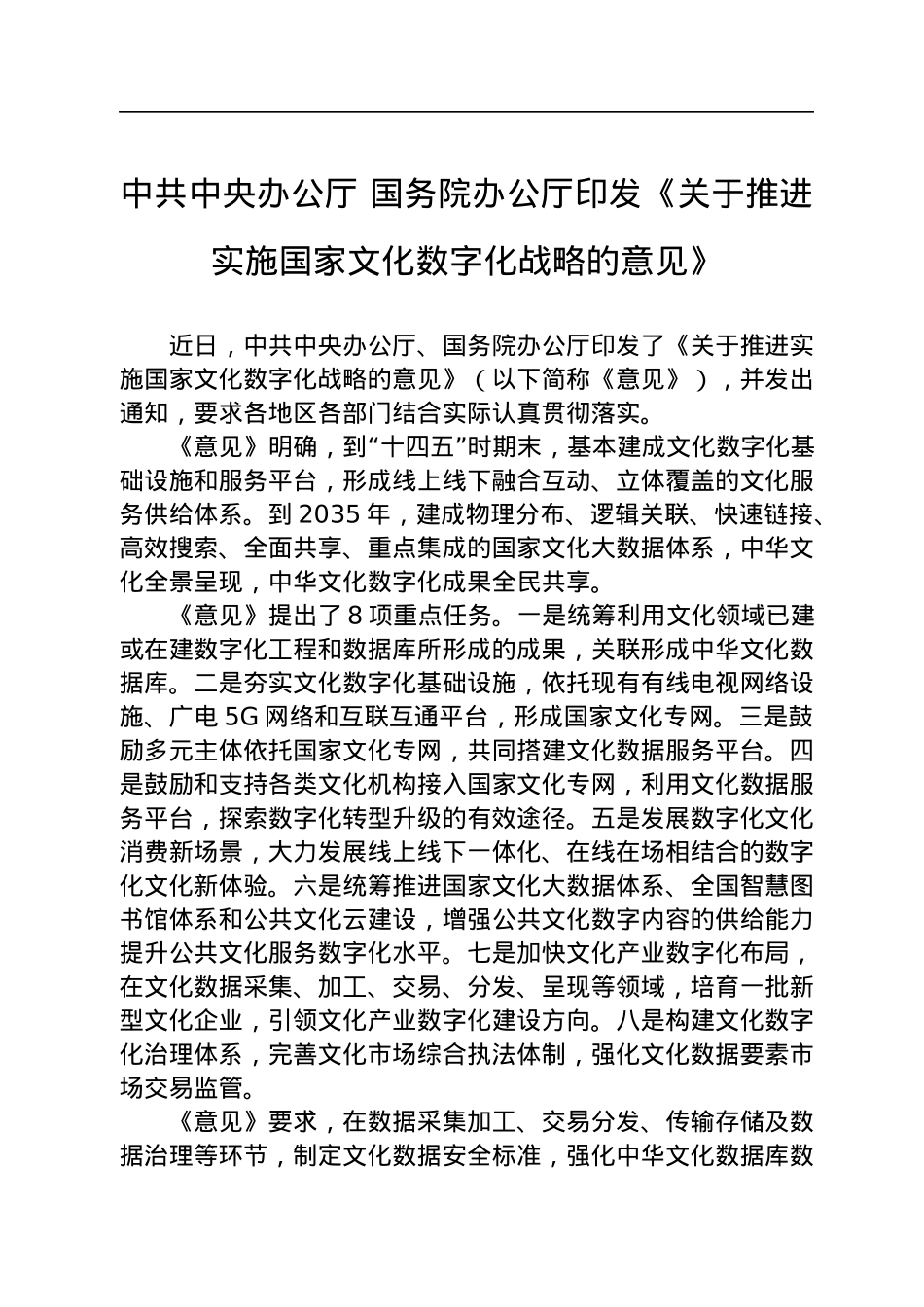 中共中央办公厅+国务院办公厅印发《关于推进实施国家文化数字化战略的意见》.docx_第1页
