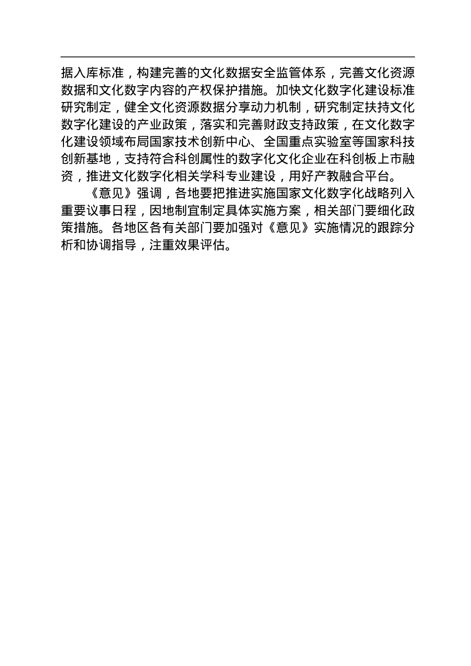 中共中央办公厅+国务院办公厅印发《关于推进实施国家文化数字化战略的意见》.docx_第2页