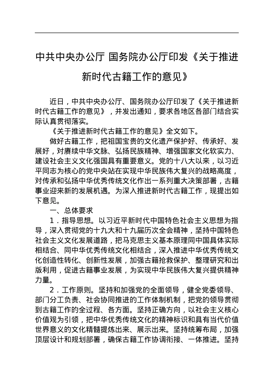 中共中央办公厅+国务院办公厅印发《关于推进新时代古籍工作的意见》.docx_第1页